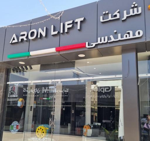 عکس شرکت مهندسی آسانسور برج آرون