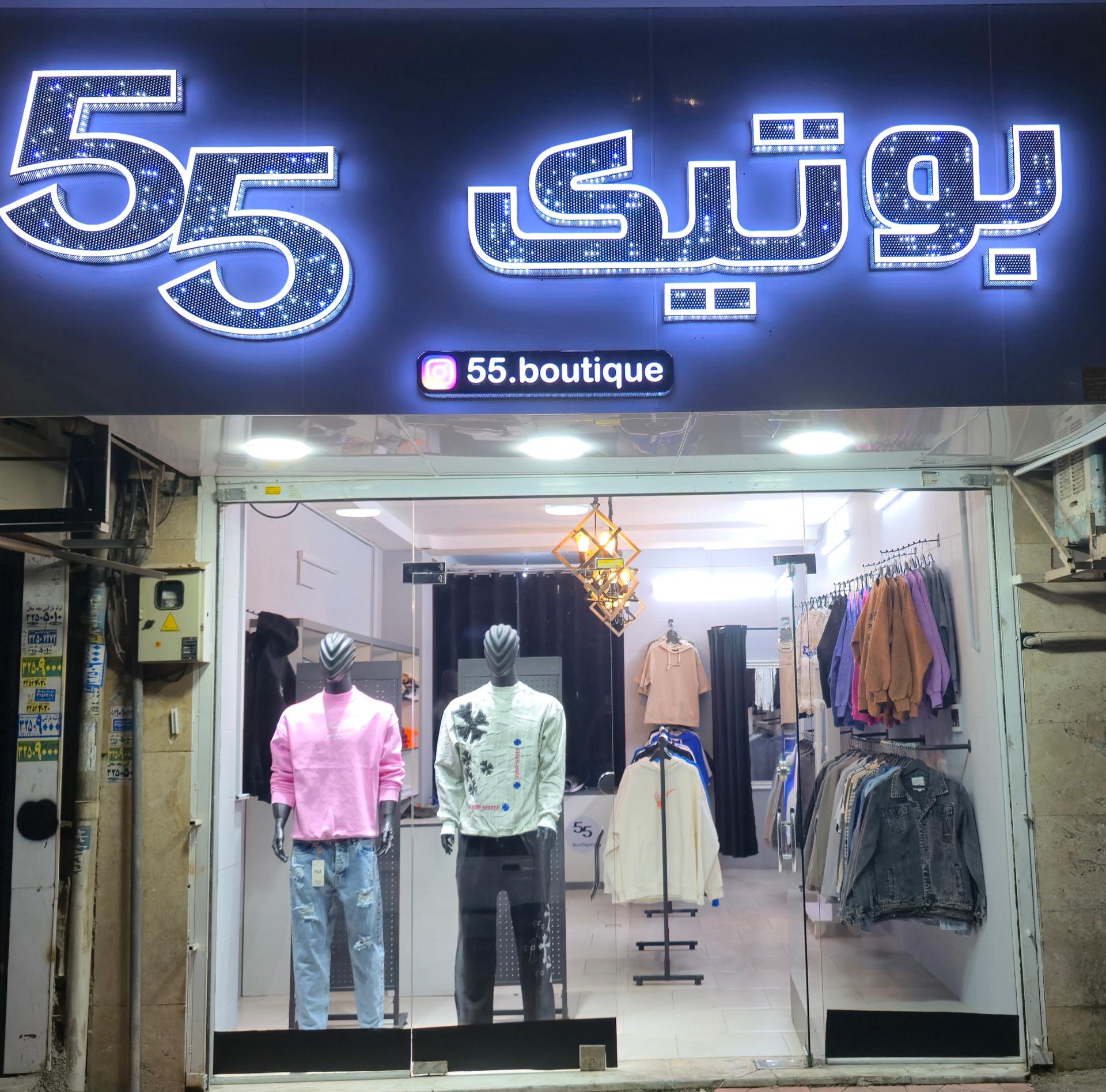 عکس بوتیک 55