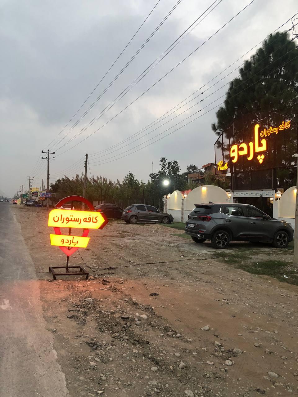 عکس کافه رستوران پاردو