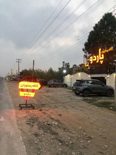 عکس کافه رستوران پاردو