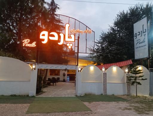 عکس کافه رستوران پاردو