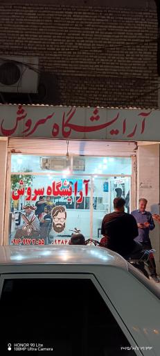 آرایشگاه سروش