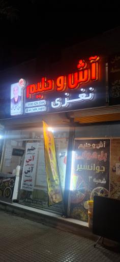 عکس آش و حلیم نغزی شعبه ۳