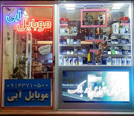 عکس فروشگاه موبایل آبی بندرشرفخانه