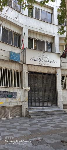 عکس اداره کار و رفاه اجتماعی جنوب غرب تهران