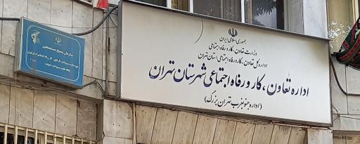 عکس اداره کار و رفاه اجتماعی جنوب غرب تهران