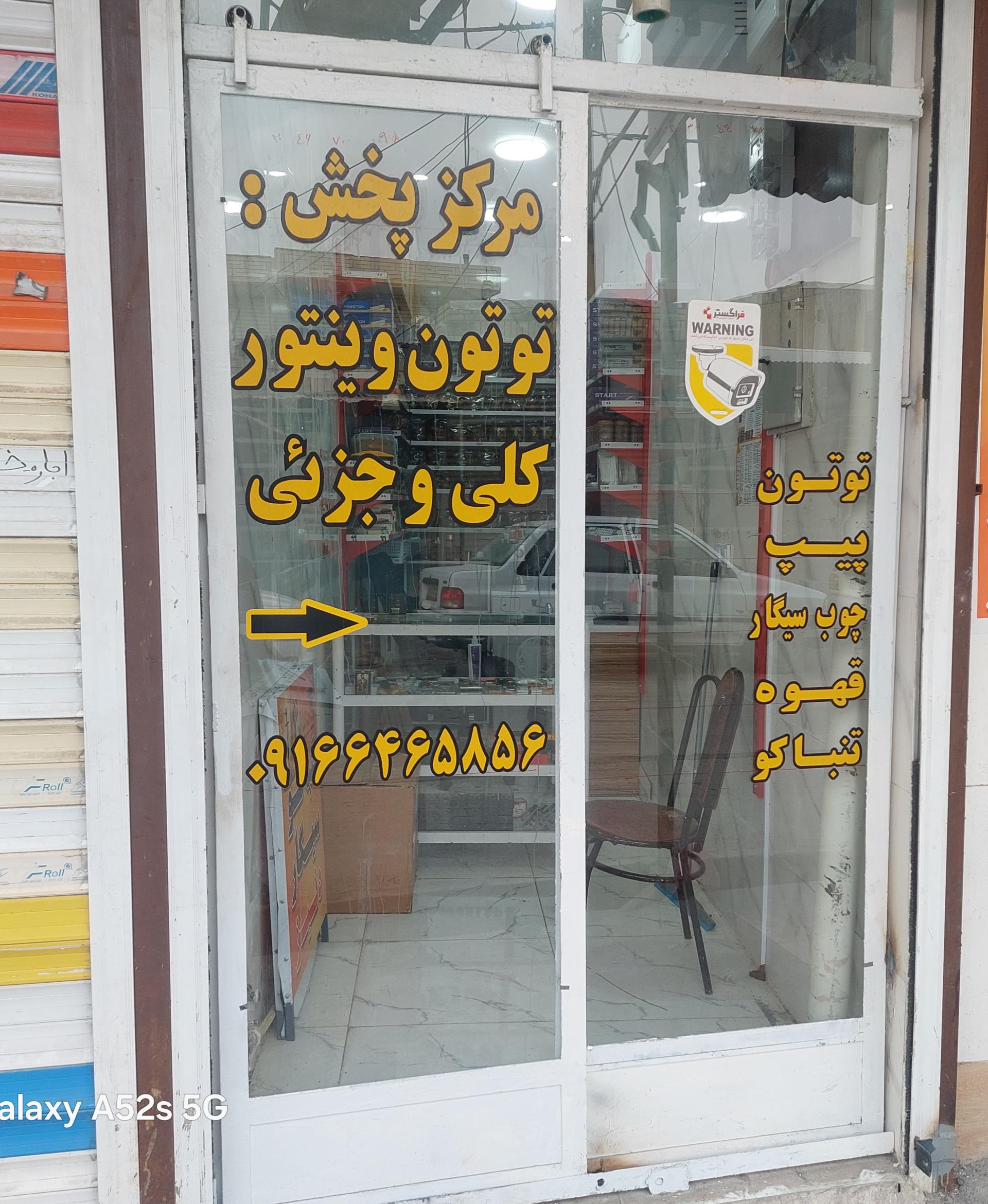 عکس نمایندگی توتون وینتور گچساران 