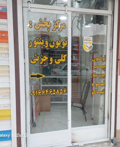 نمایندگی توتون وینتور گچساران 