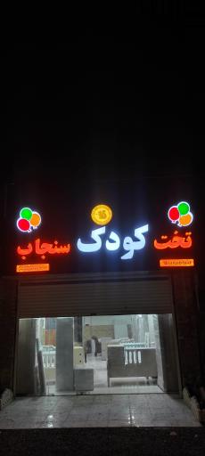 سرویس خواب کودک سنجاب ۲