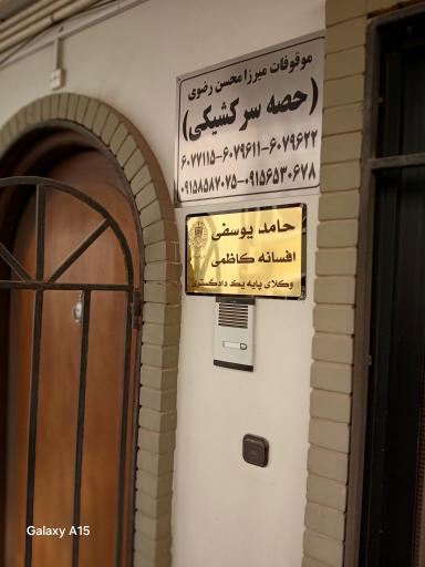 عکس دفتر موقوفات میرزامحمدمحسن رضوی حصه سرکشیکی