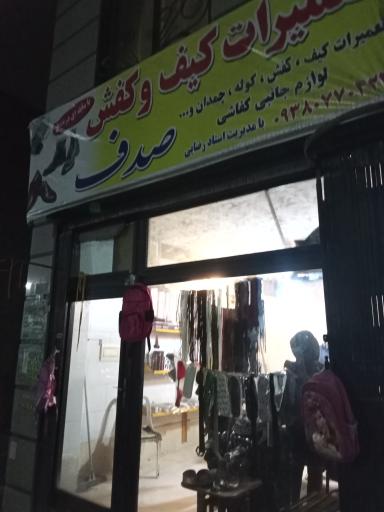 تعمیرات کیف و کفش صدف