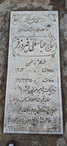 عکس آرامگاه حاج عباسعلی فیروزفر