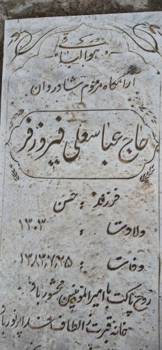 عکس آرامگاه حاج عباسعلی فیروزفر