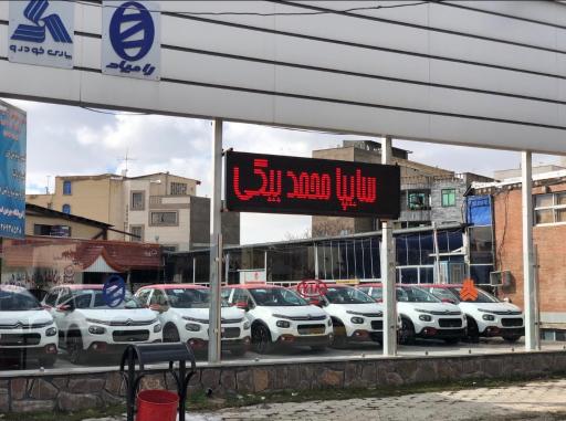 عکس نمایندگی گروه سایپا محمدبیگی
