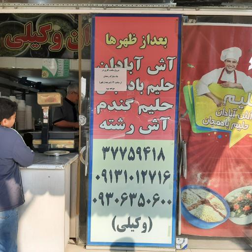 عکس آش آبادان وکیلی