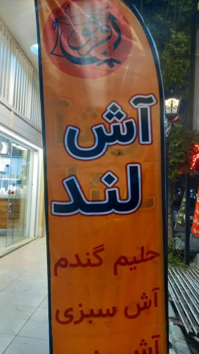 عکس آش قزقون