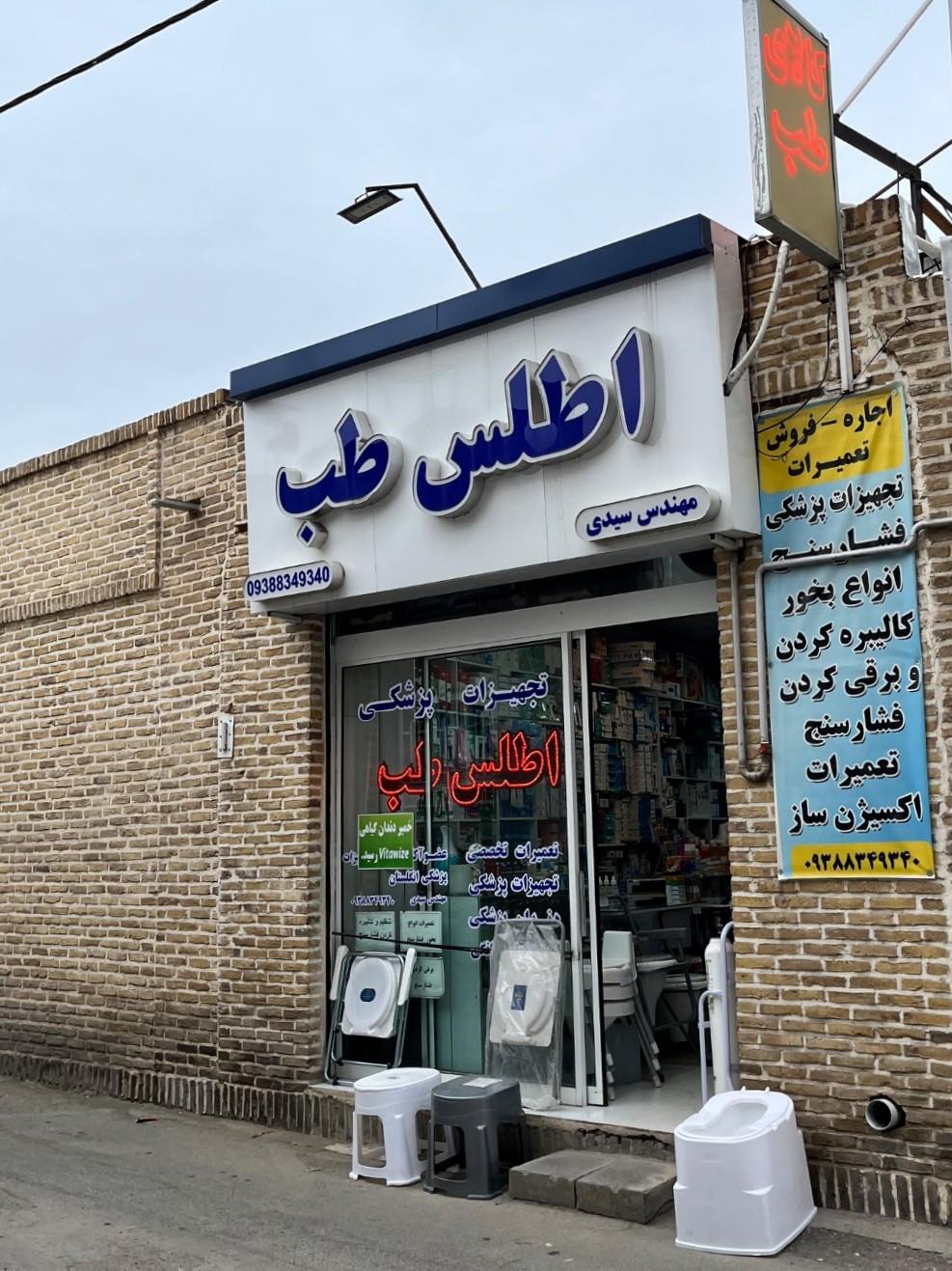 عکس تجهیزات پزشکی اطلس طب 