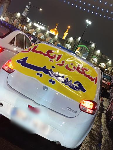 عکس مسجد و حسینیه حضرت زهرا (س)