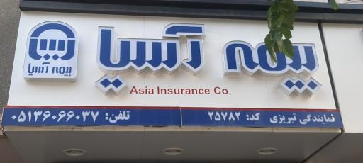 عکس بیمه آسیا - تبریزی