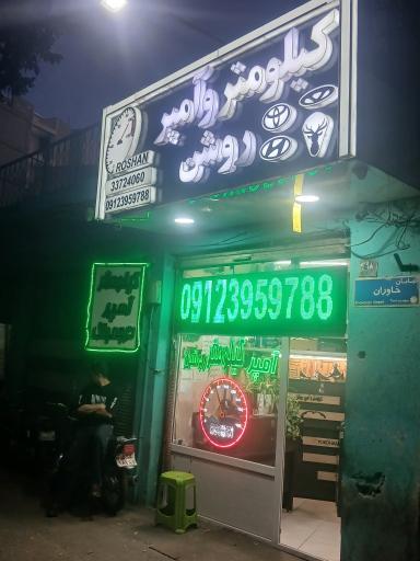 عکس کیلومتر سازی روشن 