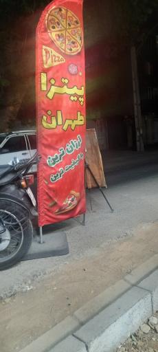 عکس پیتزاطهران
