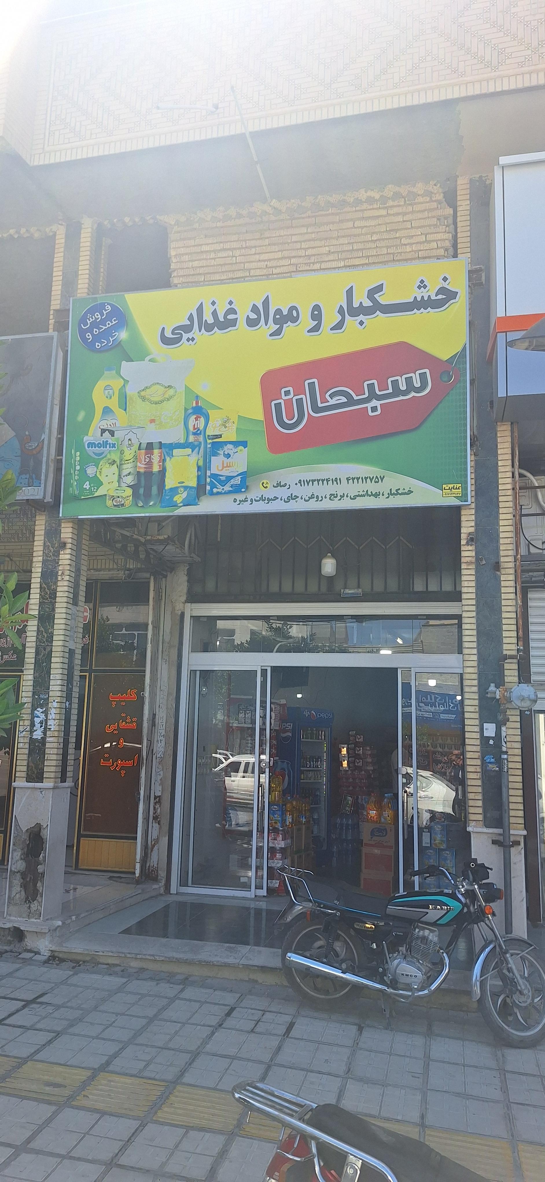 عکس خشکبار سبحان