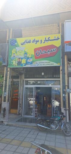عکس خشکبار سبحان