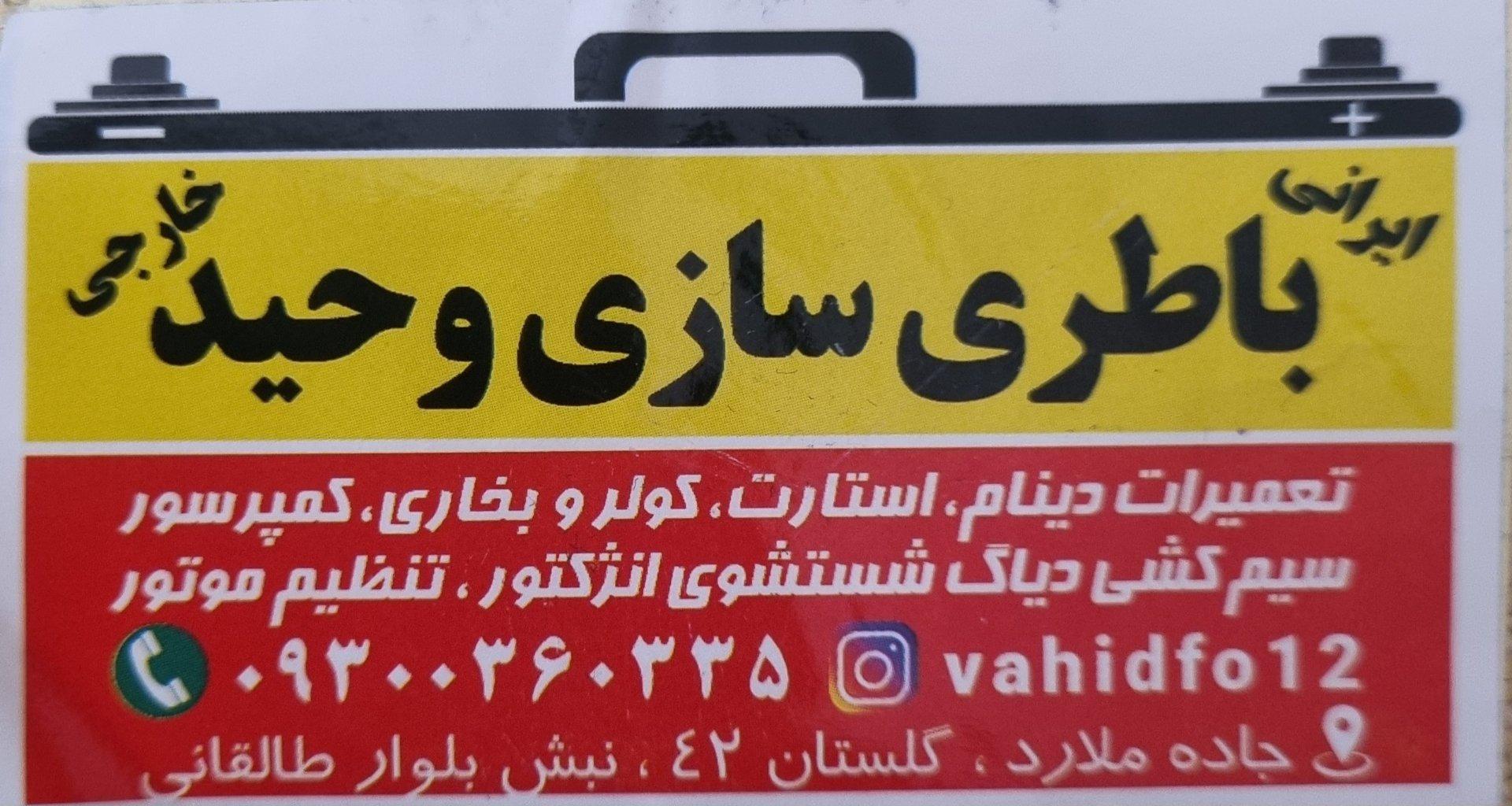 عکس باطری سازی وحید-شهرک۱۱۰