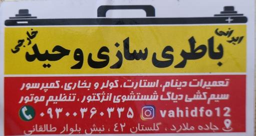 عکس باطری سازی وحید-شهرک۱۱۰