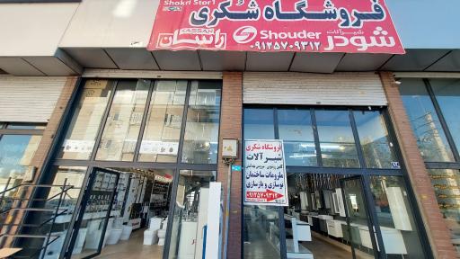 عکس فروشگاه لوازم ساختمانی و بهداشتی شکری