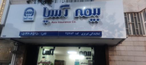 عکس بیمه آسیا - تبریزی