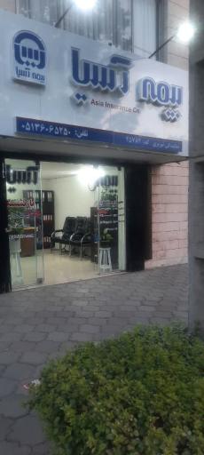 عکس بیمه آسیا - تبریزی