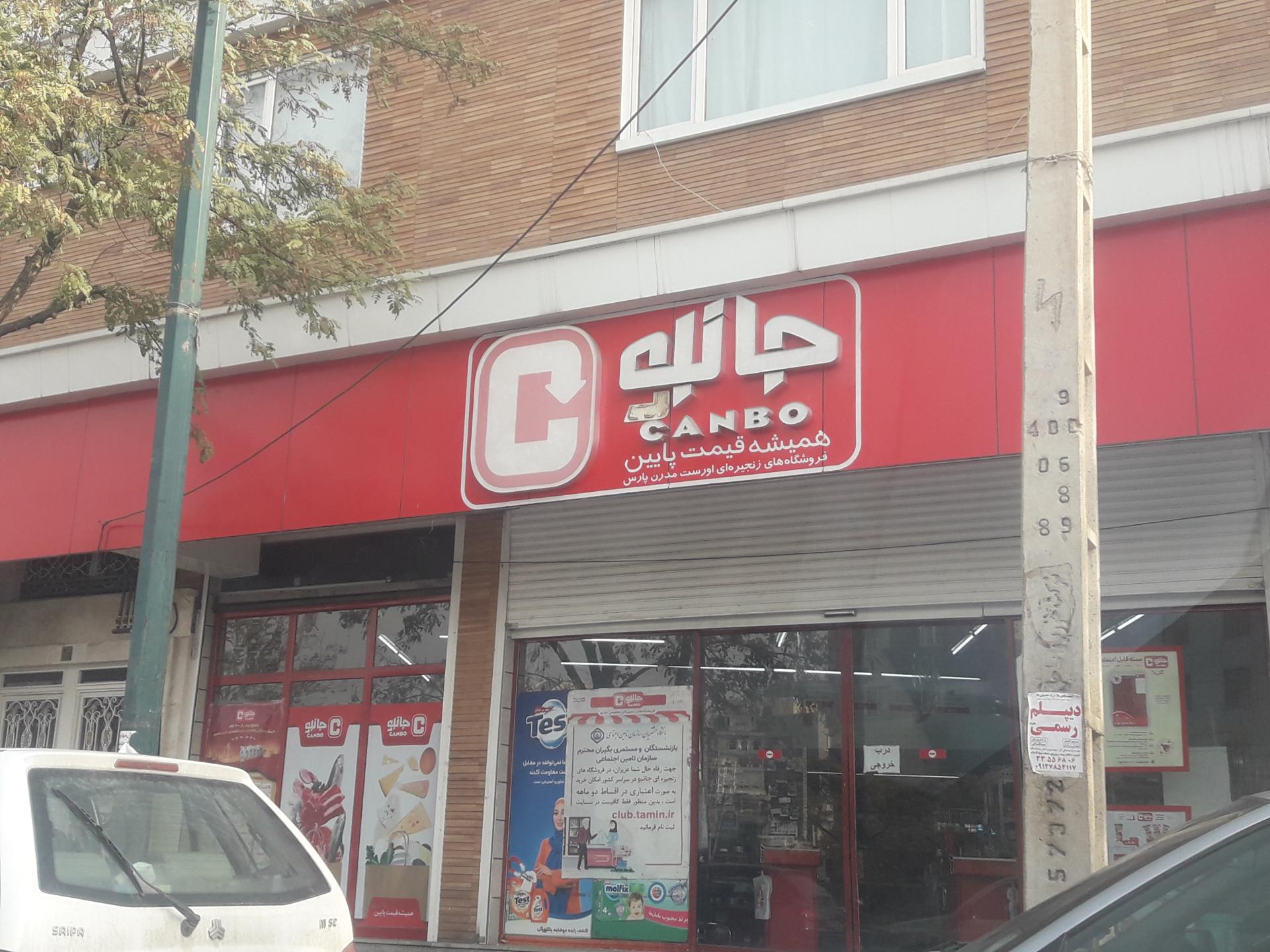 عکس فروشگاه‌ زنجیره‌ای جانبو شعبه دانشگاه