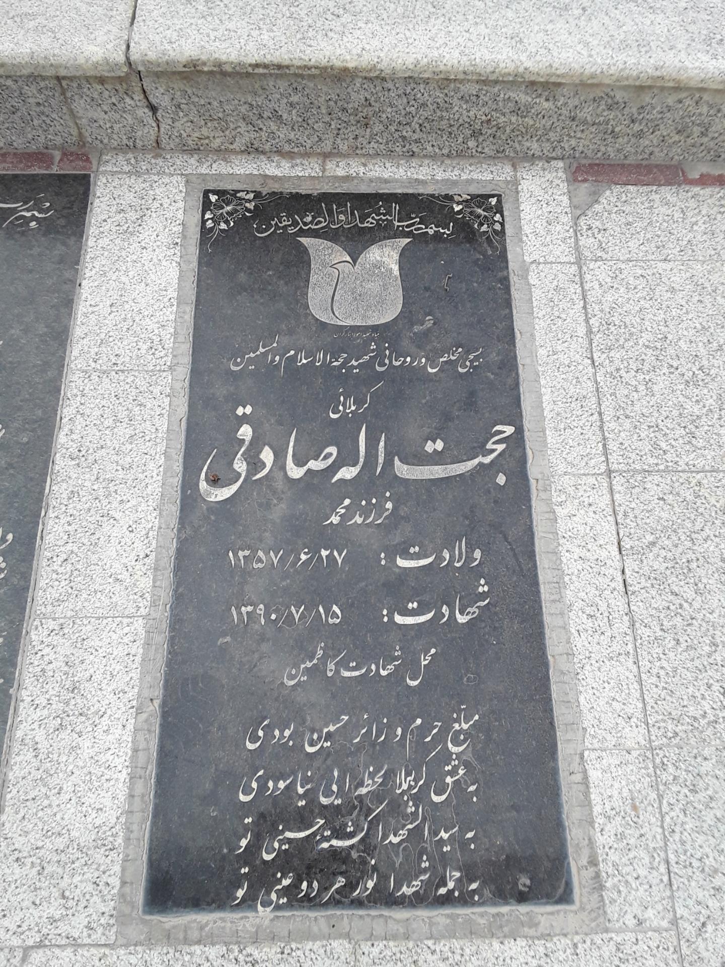عکس مزار حجت اله صادقی
