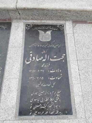 مزار حجت اله صادقی