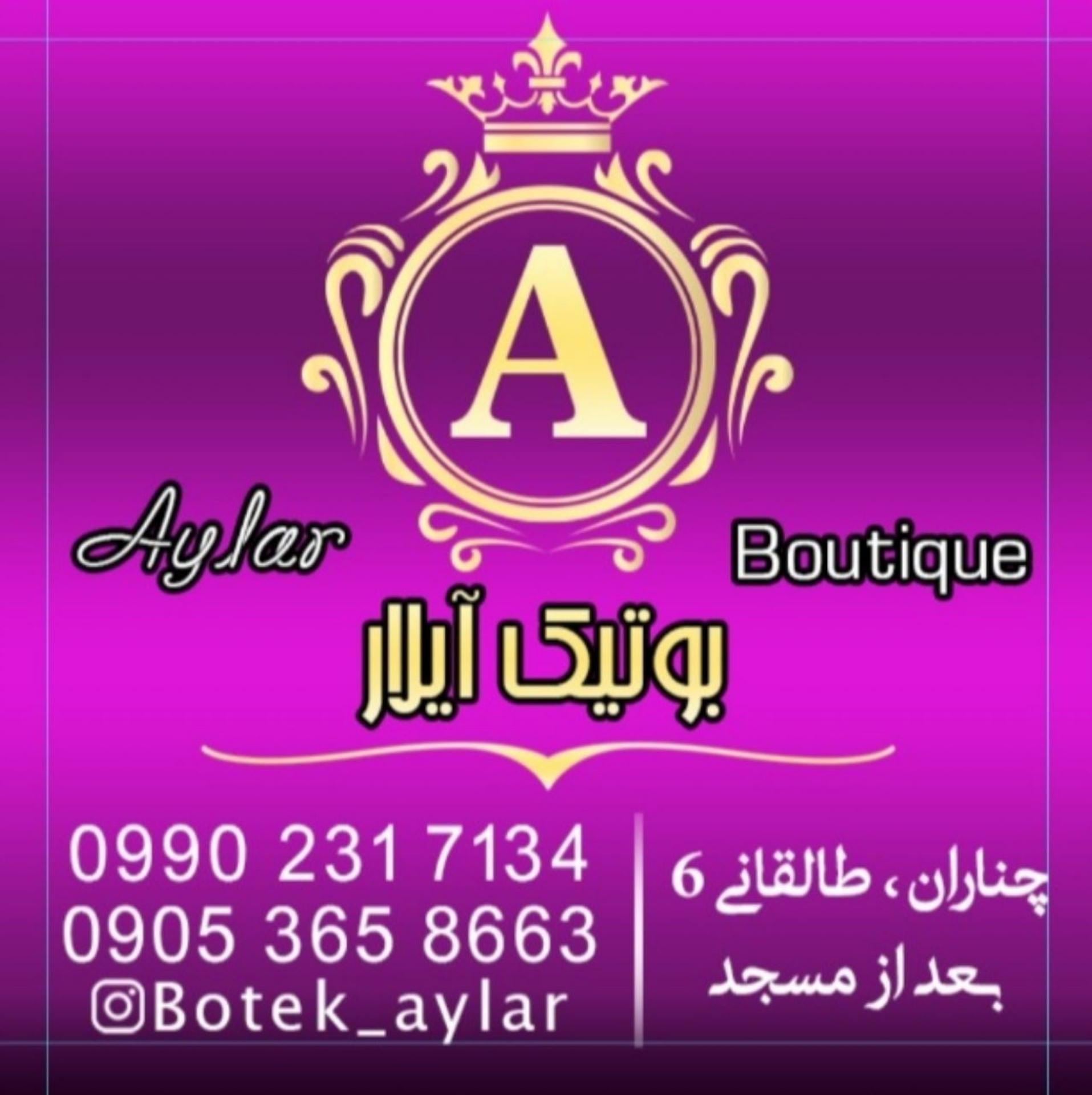 عکس بوتیک آیلار