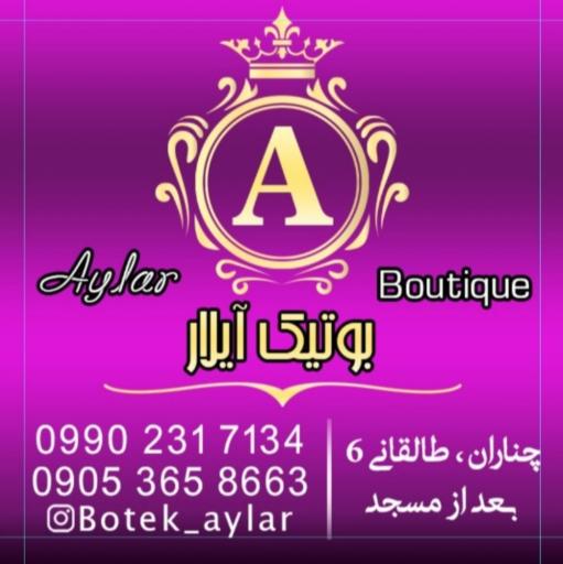 عکس بوتیک آیلار