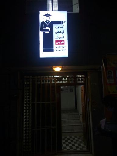 عکس کانون فرهنگی آموزش قلم چی غرب پسران