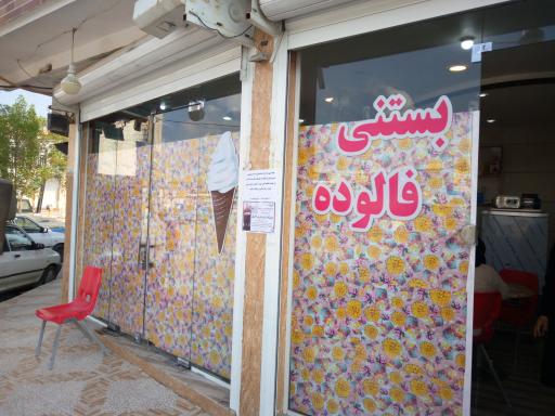 عکس بستنی غضنفر