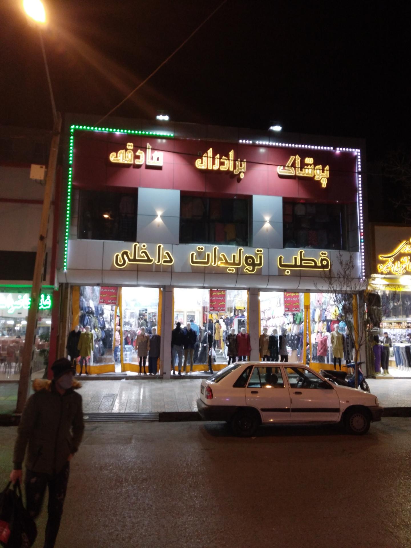 عکس پوشاک برادران صادقی