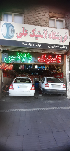 فروشگاه لاستیک علی