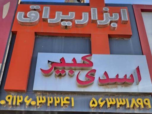 ابزار یراق اسدی کبیر