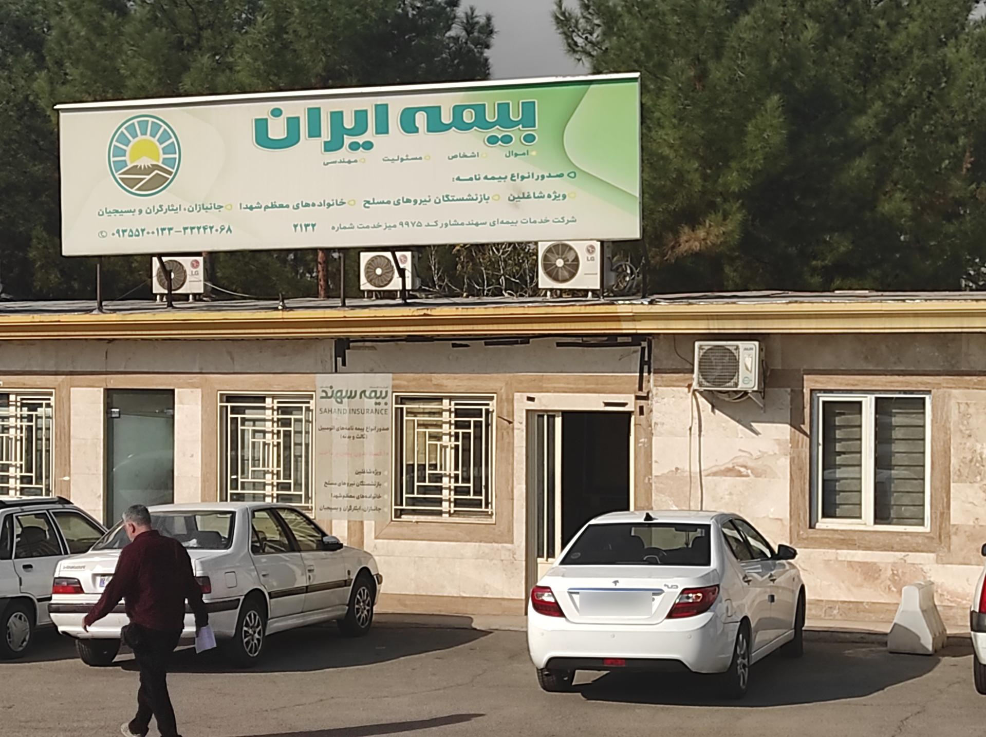 عکس بیمه ایران شعبه قصر فیروزه ۱