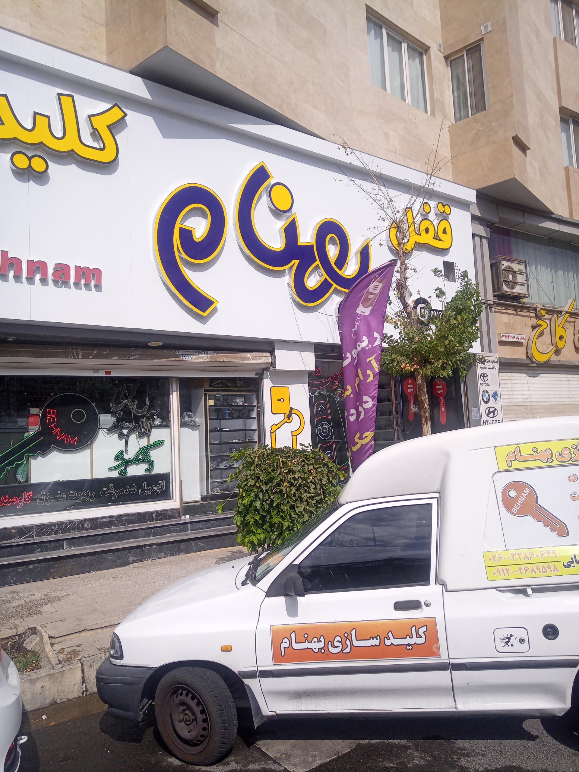 عکس کلید سازی بهنام