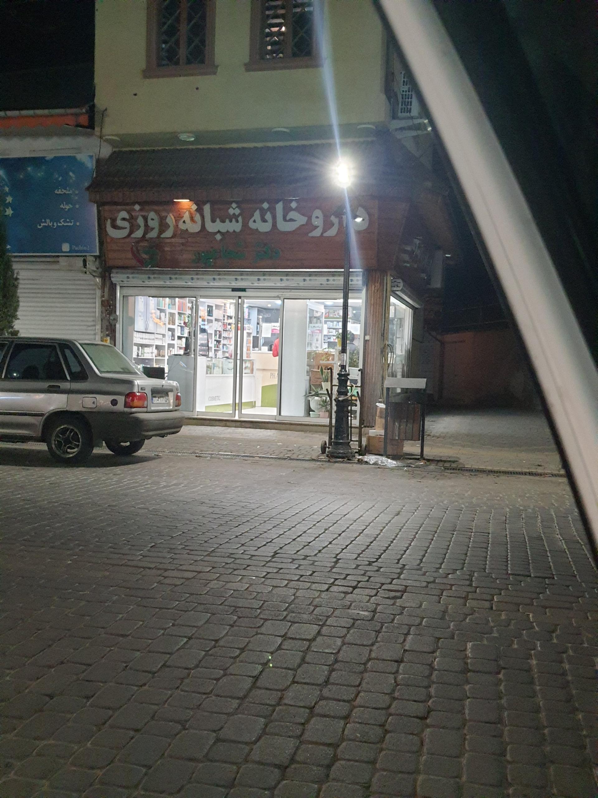 عکس داروخانه شبانه روزی دکتر شجاعپور