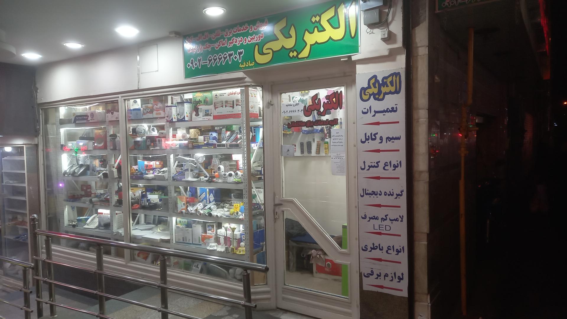 عکس الکتریکی  صادقیه 