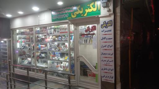 عکس الکتریکی  صادقیه 