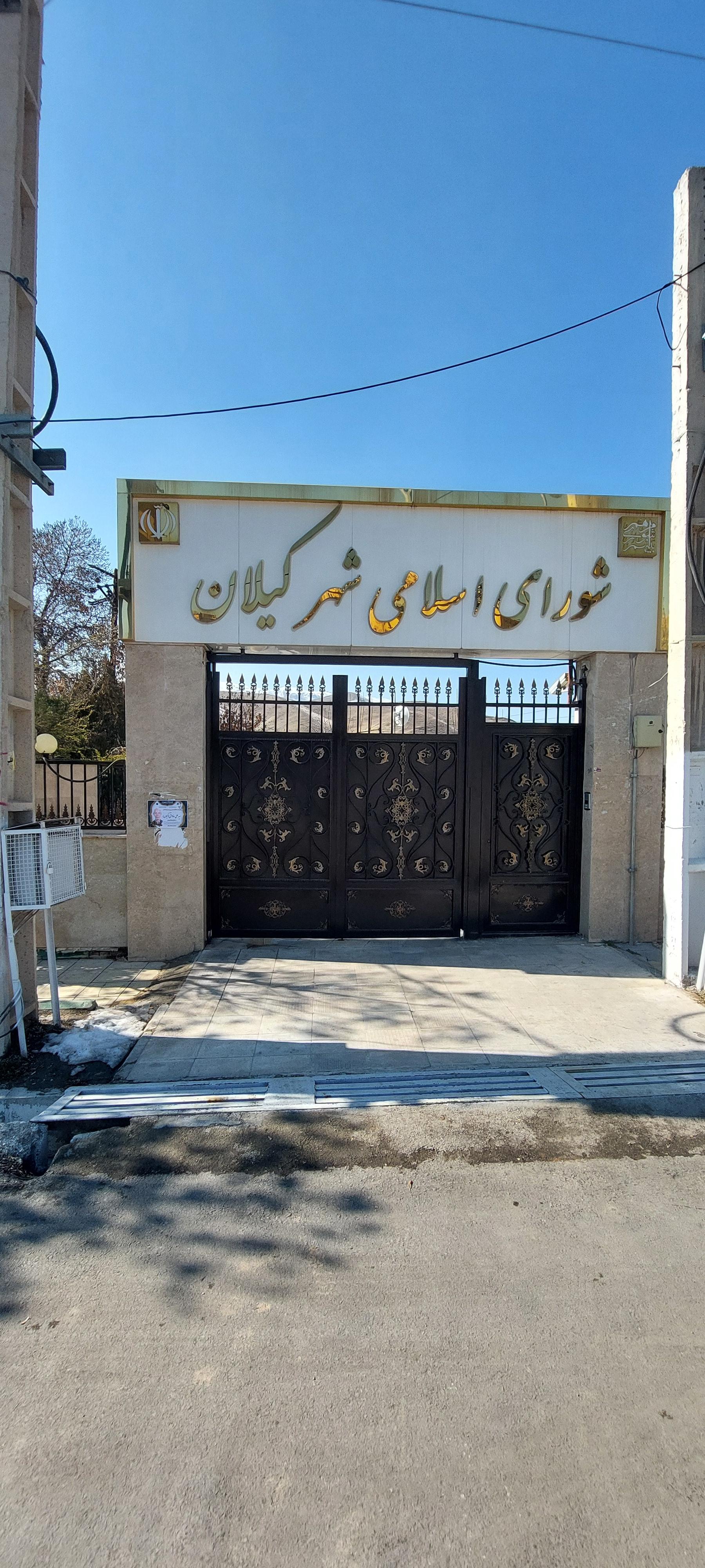 عکس شورای اسلامی کیلان