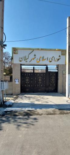 عکس شورای اسلامی کیلان