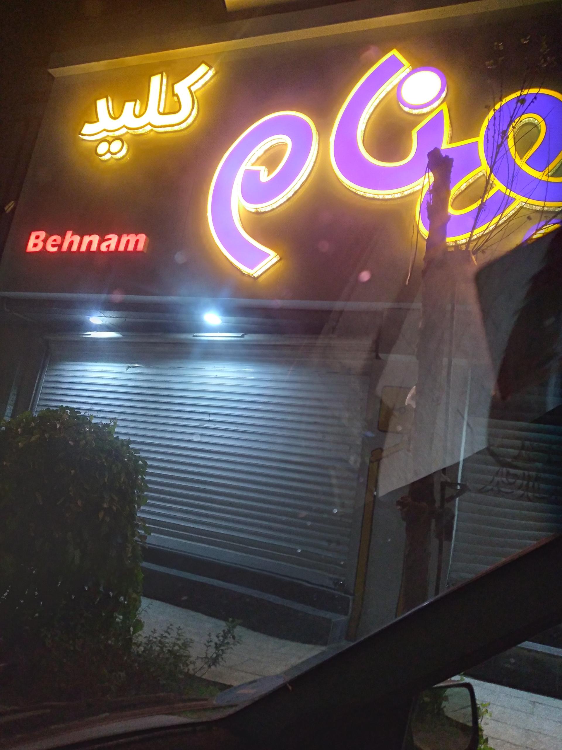 عکس کلید سازی بهنام